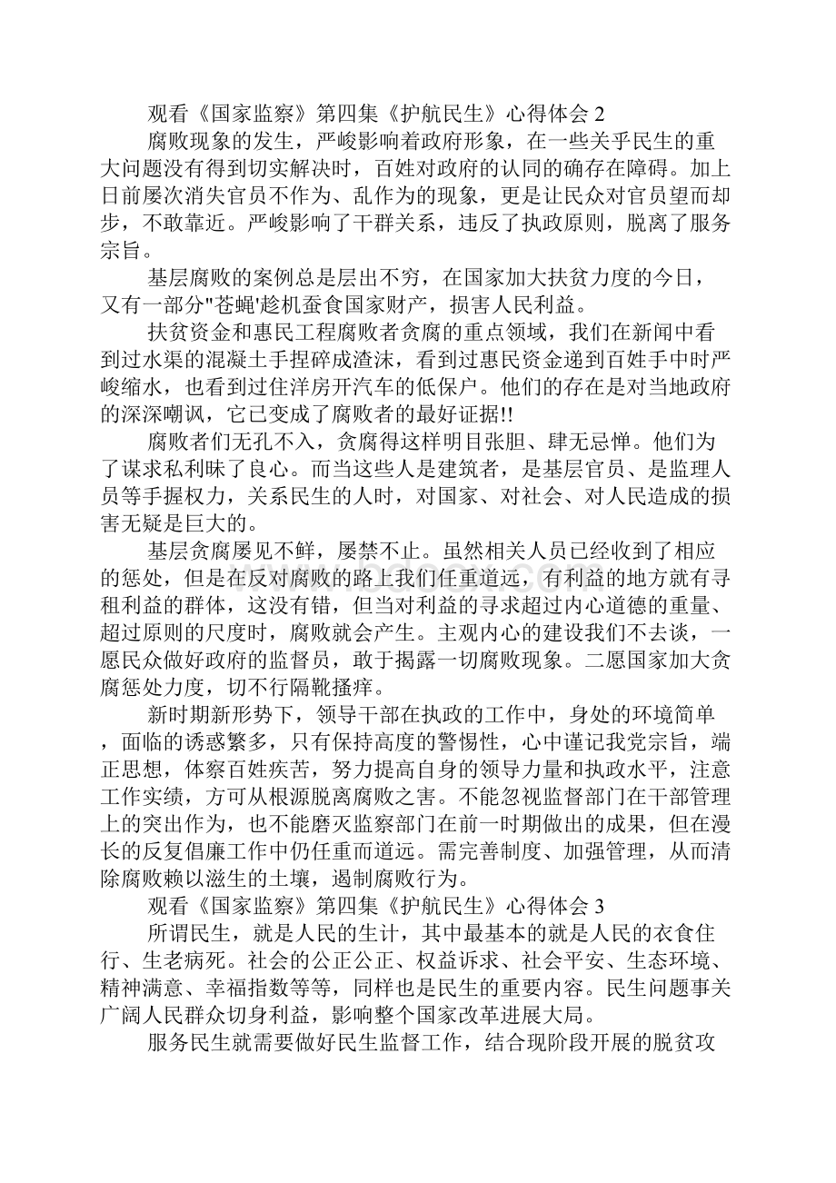 观看《国家监察》第四集《护航民生》个人观后感心得5篇.docx_第2页