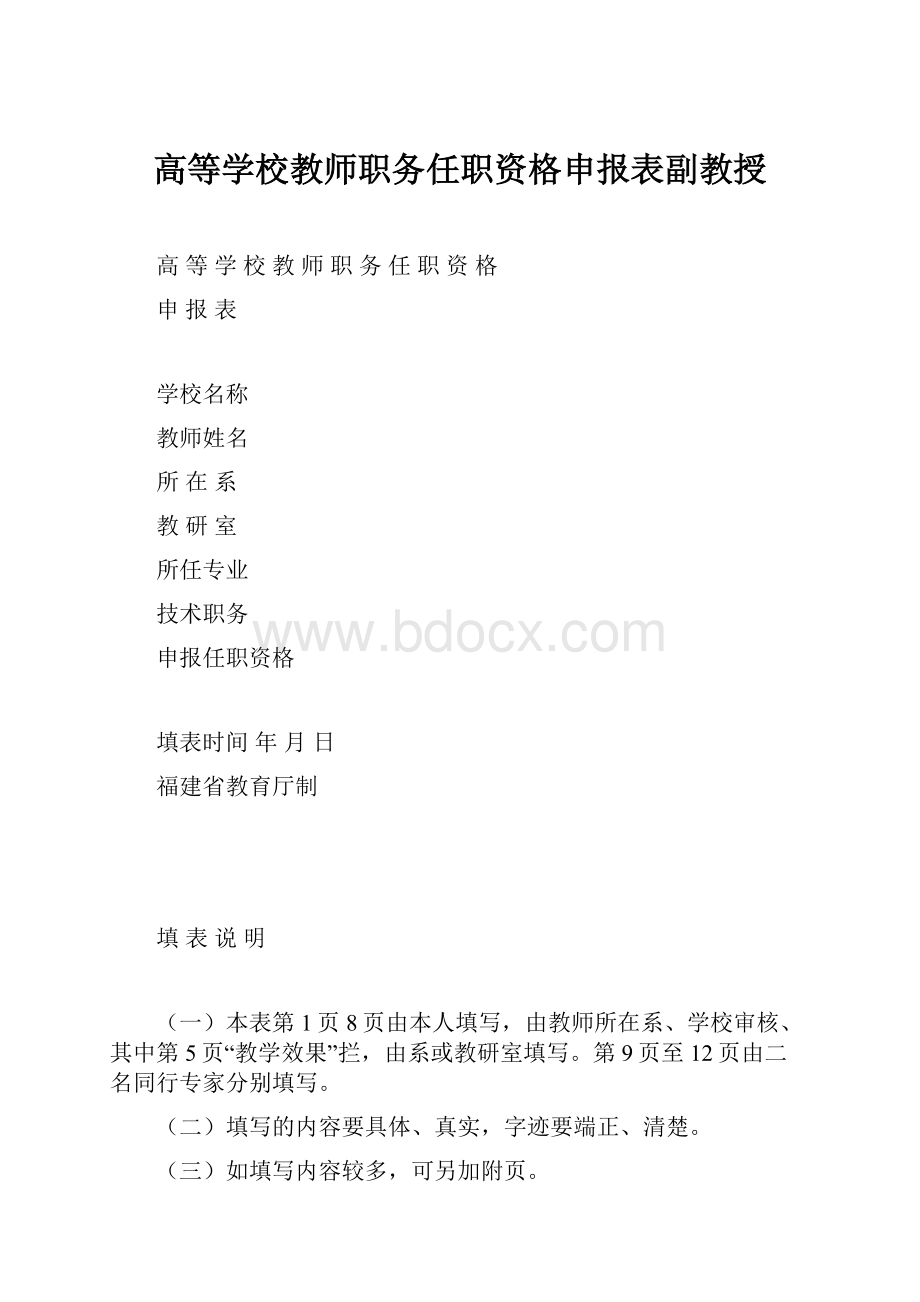 高等学校教师职务任职资格申报表副教授.docx