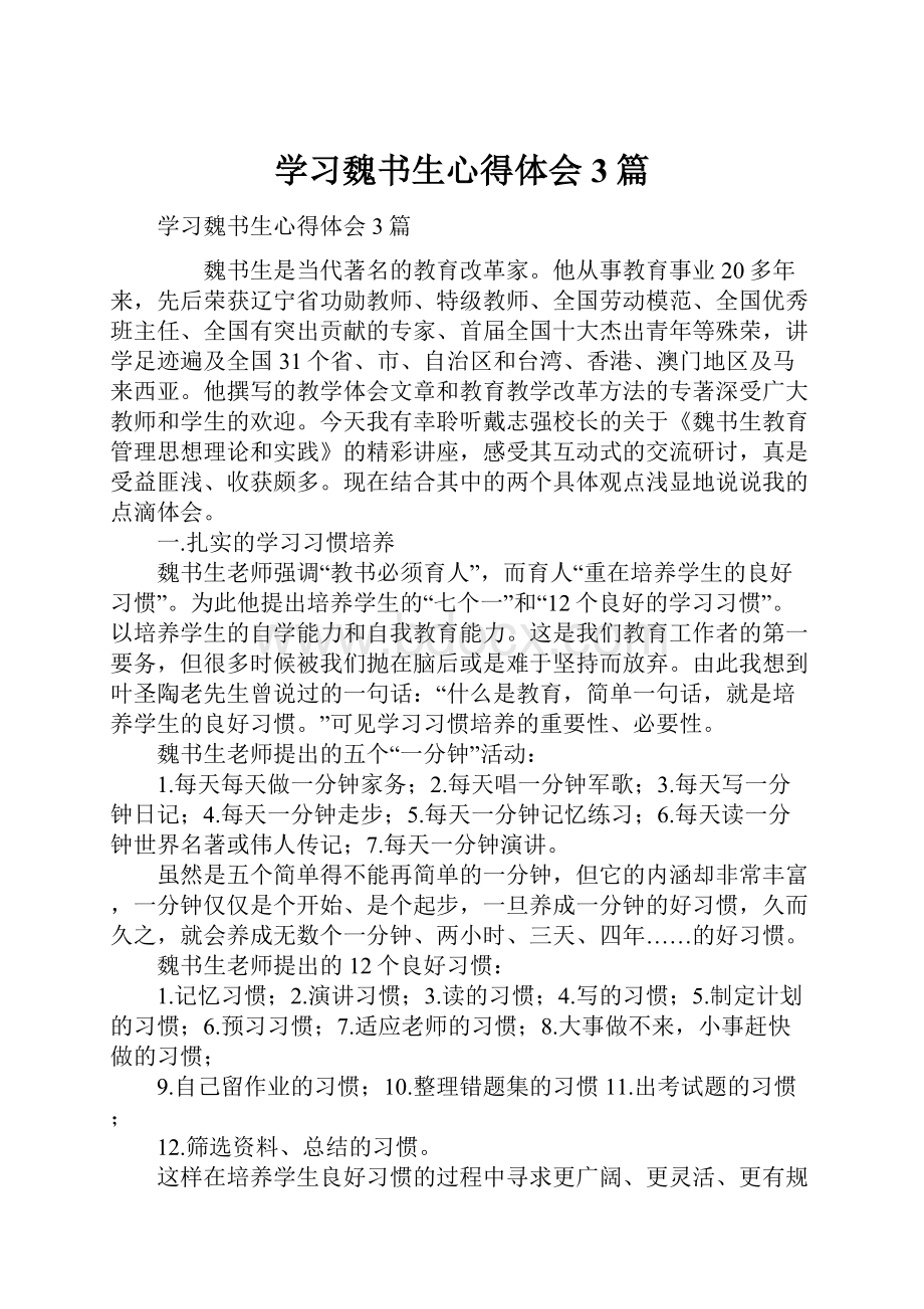 学习魏书生心得体会3篇.docx_第1页