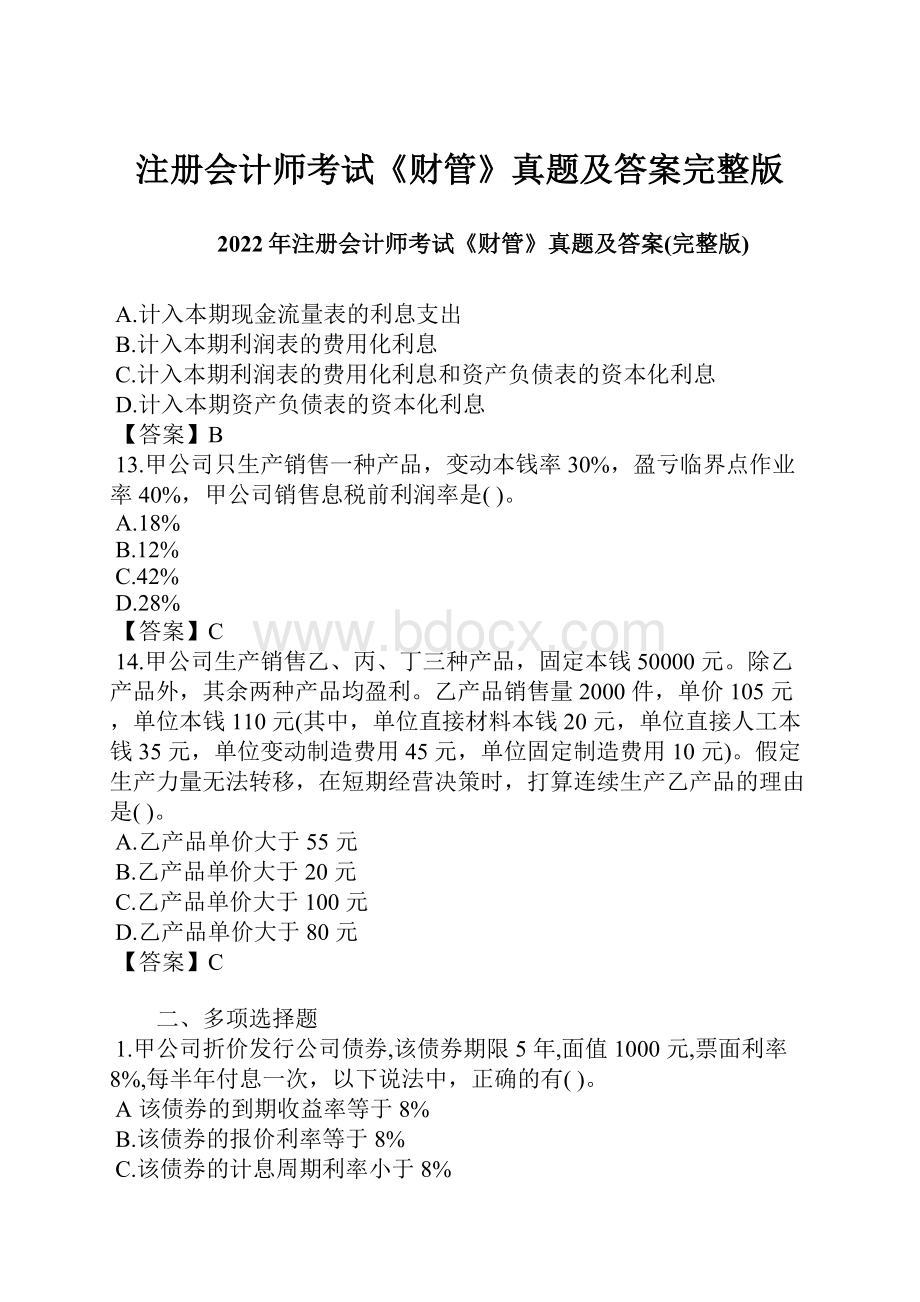 注册会计师考试《财管》真题及答案完整版.docx