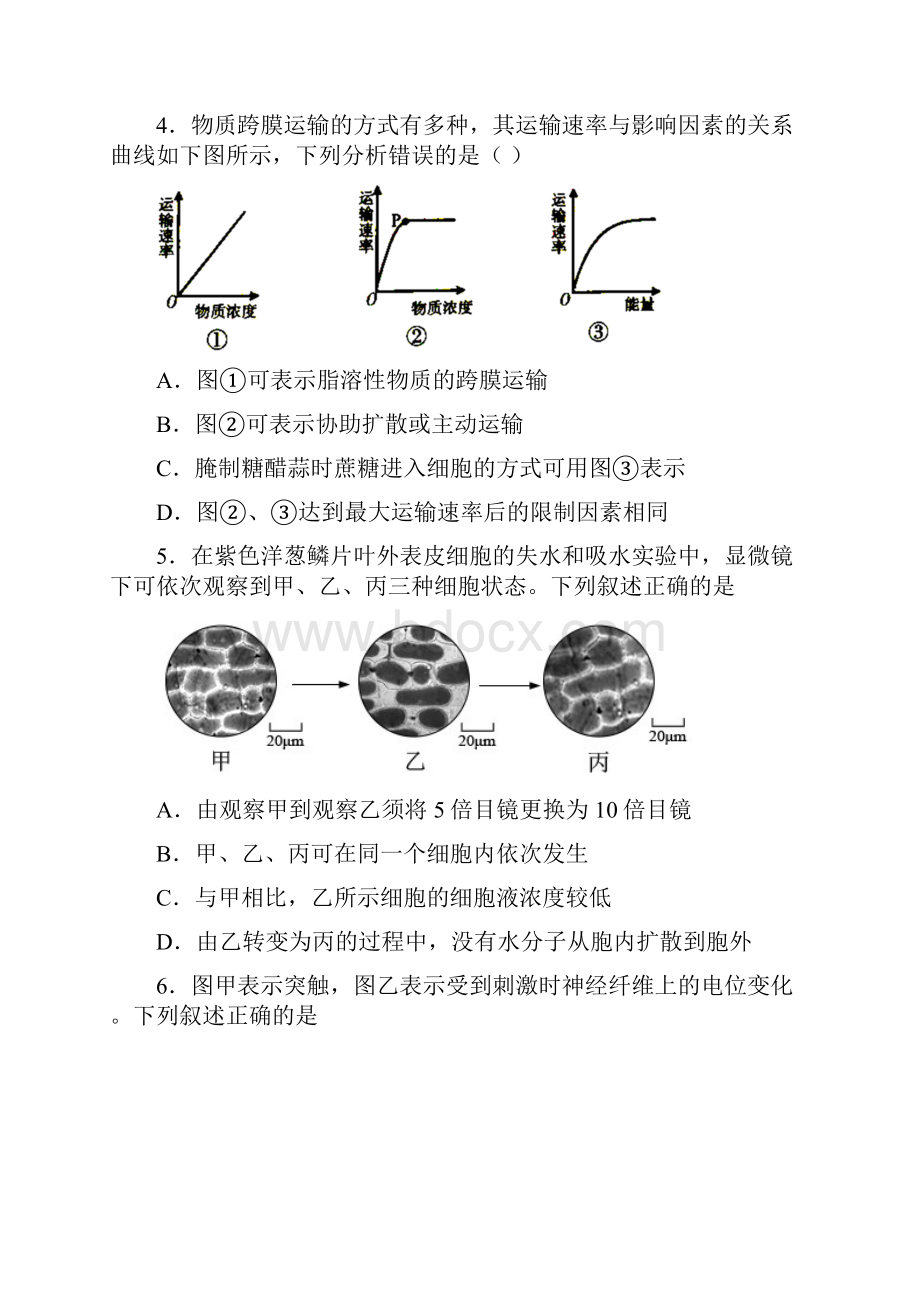 黑龙江省绥化市青冈县第一中学高中生物细胞的物质输入和输出和答案.docx_第2页