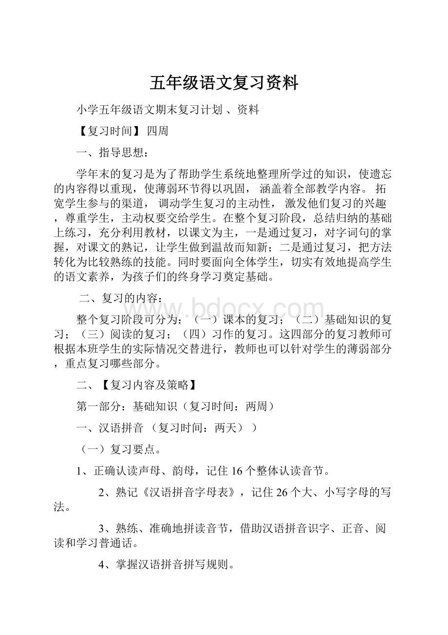 五年级语文复习资料.docx_第1页