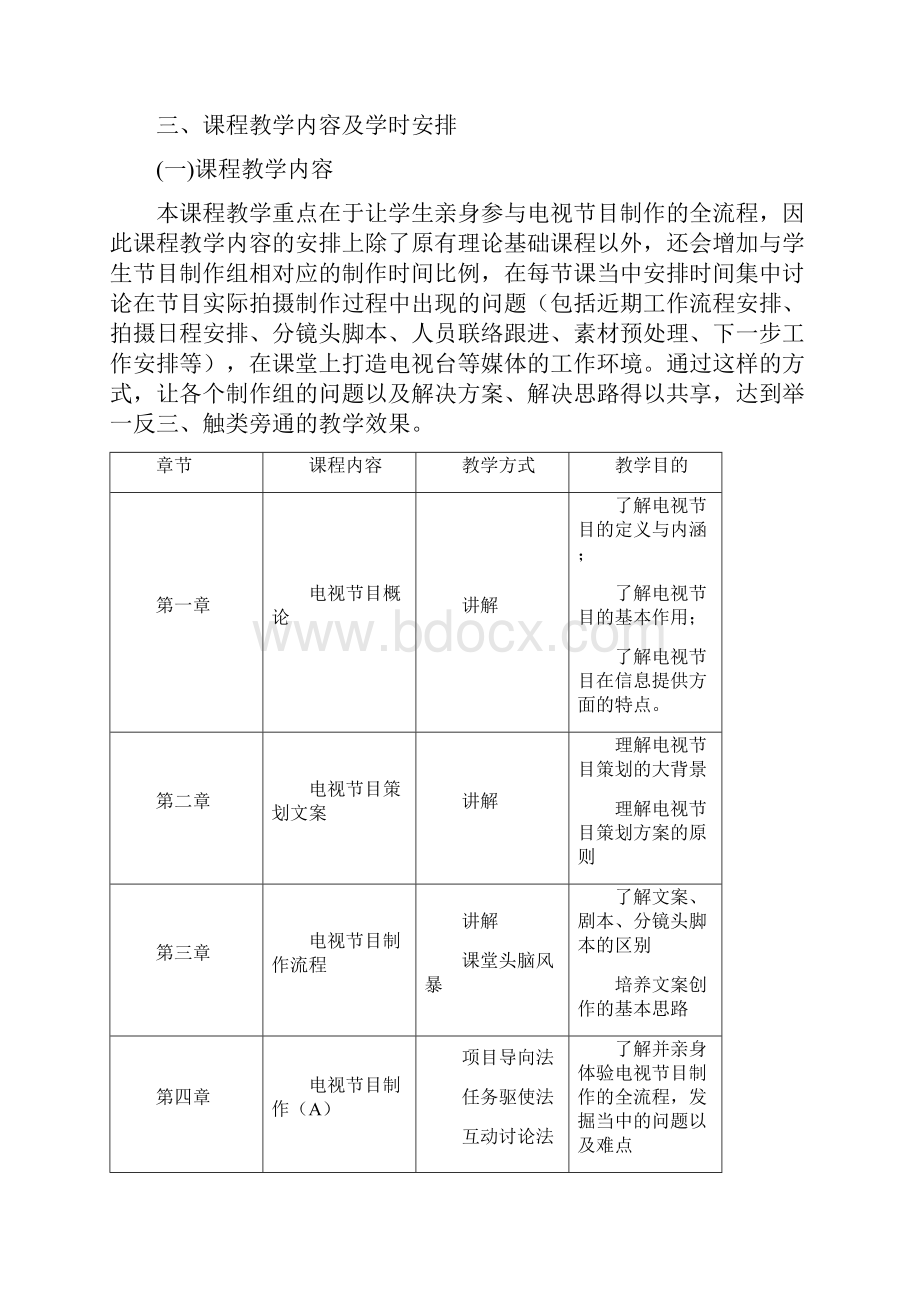 最新广播电视节目制作课程授课计划教案.docx_第3页