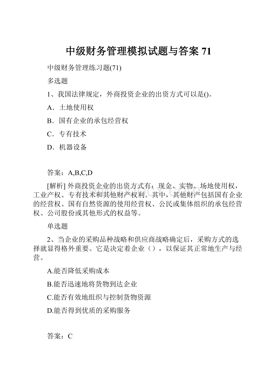 中级财务管理模拟试题与答案71.docx