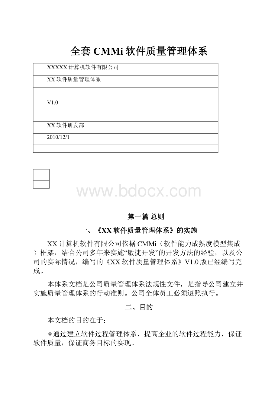 全套CMMi软件质量管理体系.docx_第1页