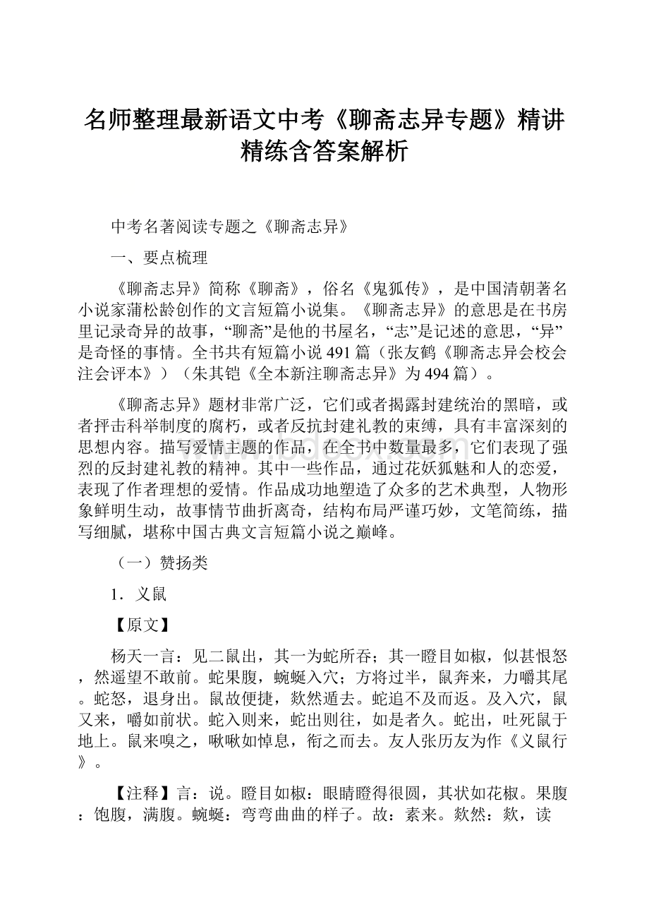 名师整理最新语文中考《聊斋志异专题》精讲精练含答案解析.docx_第1页