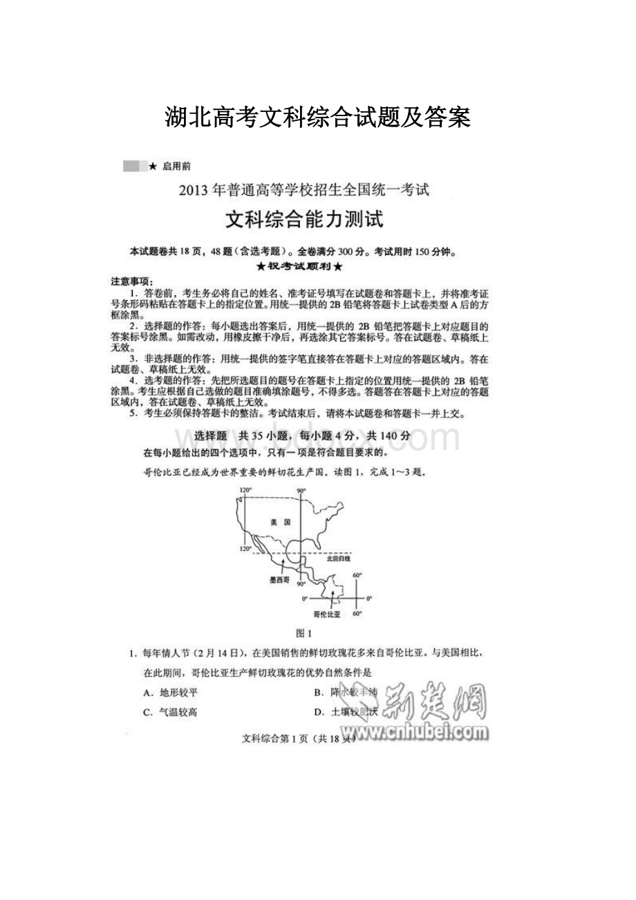 湖北高考文科综合试题及答案.docx