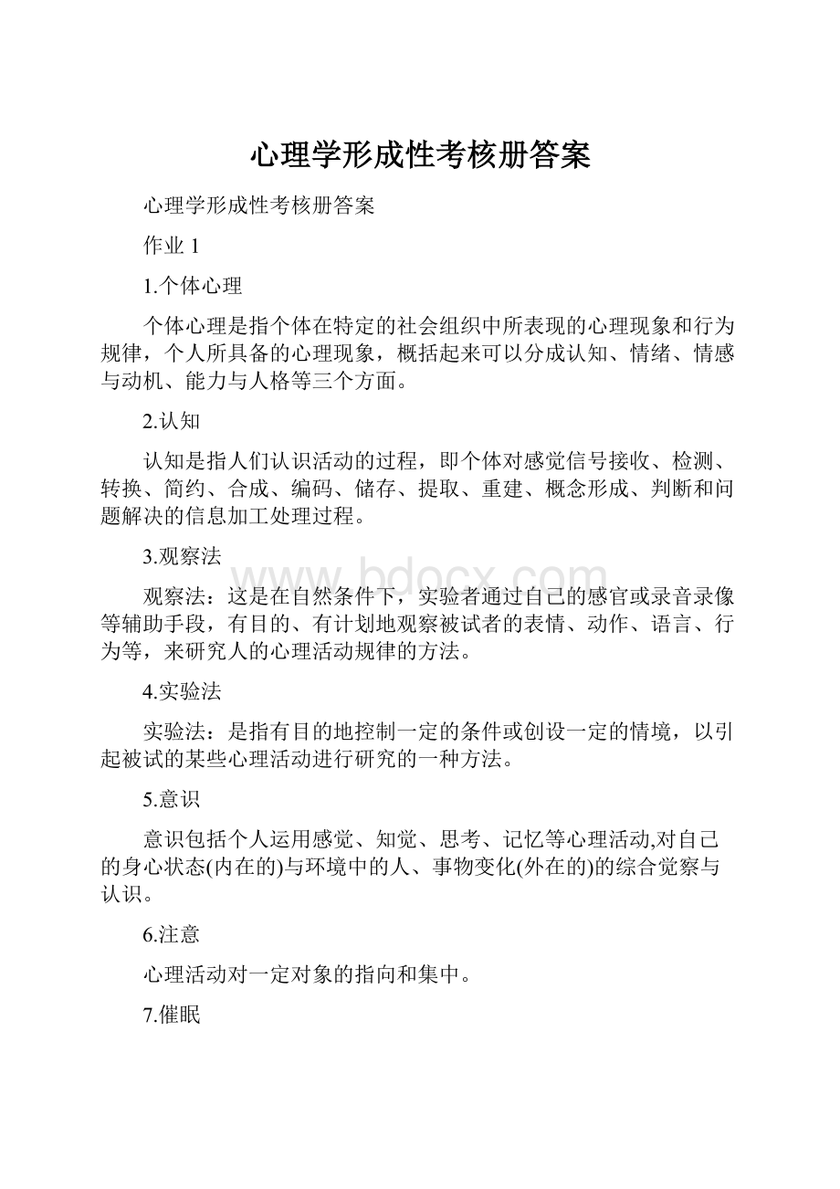 心理学形成性考核册答案.docx_第1页