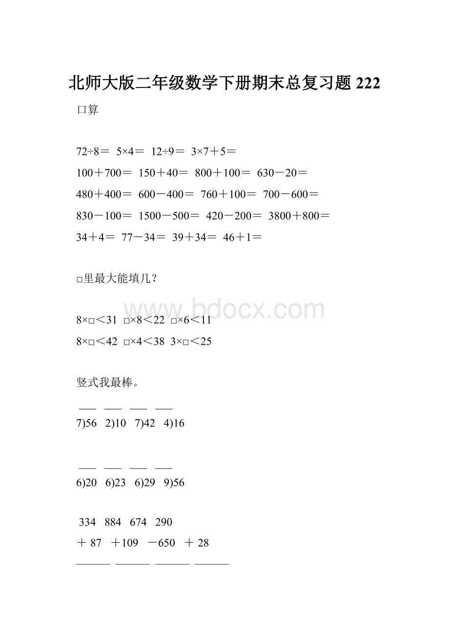 北师大版二年级数学下册期末总复习题222.docx_第1页