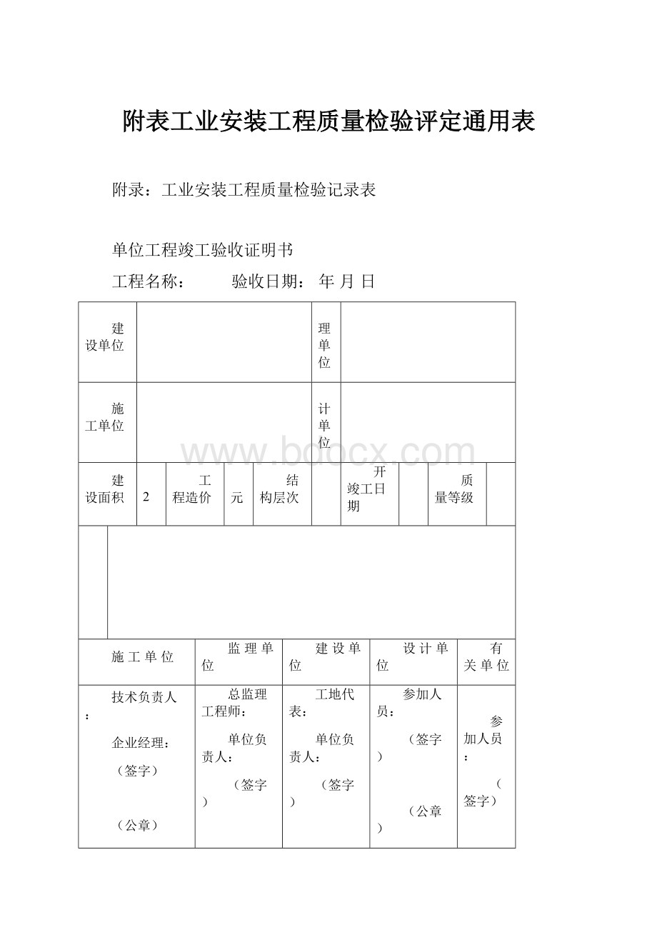 附表工业安装工程质量检验评定通用表.docx