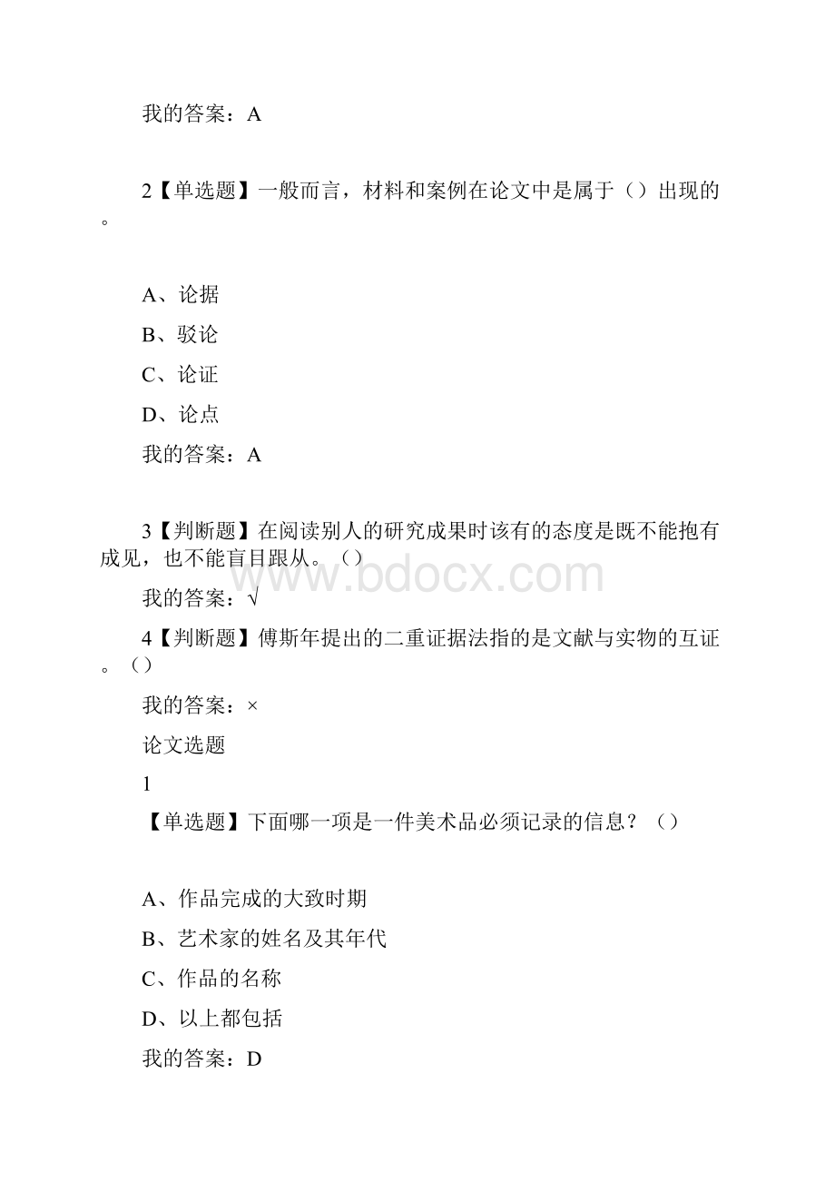 尔雅学术基本要素专业论文写作课后答案总结.docx_第3页