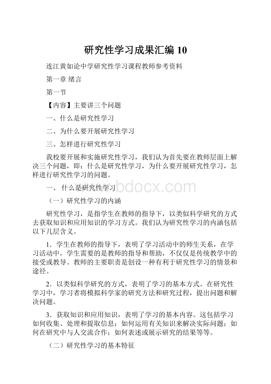 研究性学习成果汇编10.docx_第1页