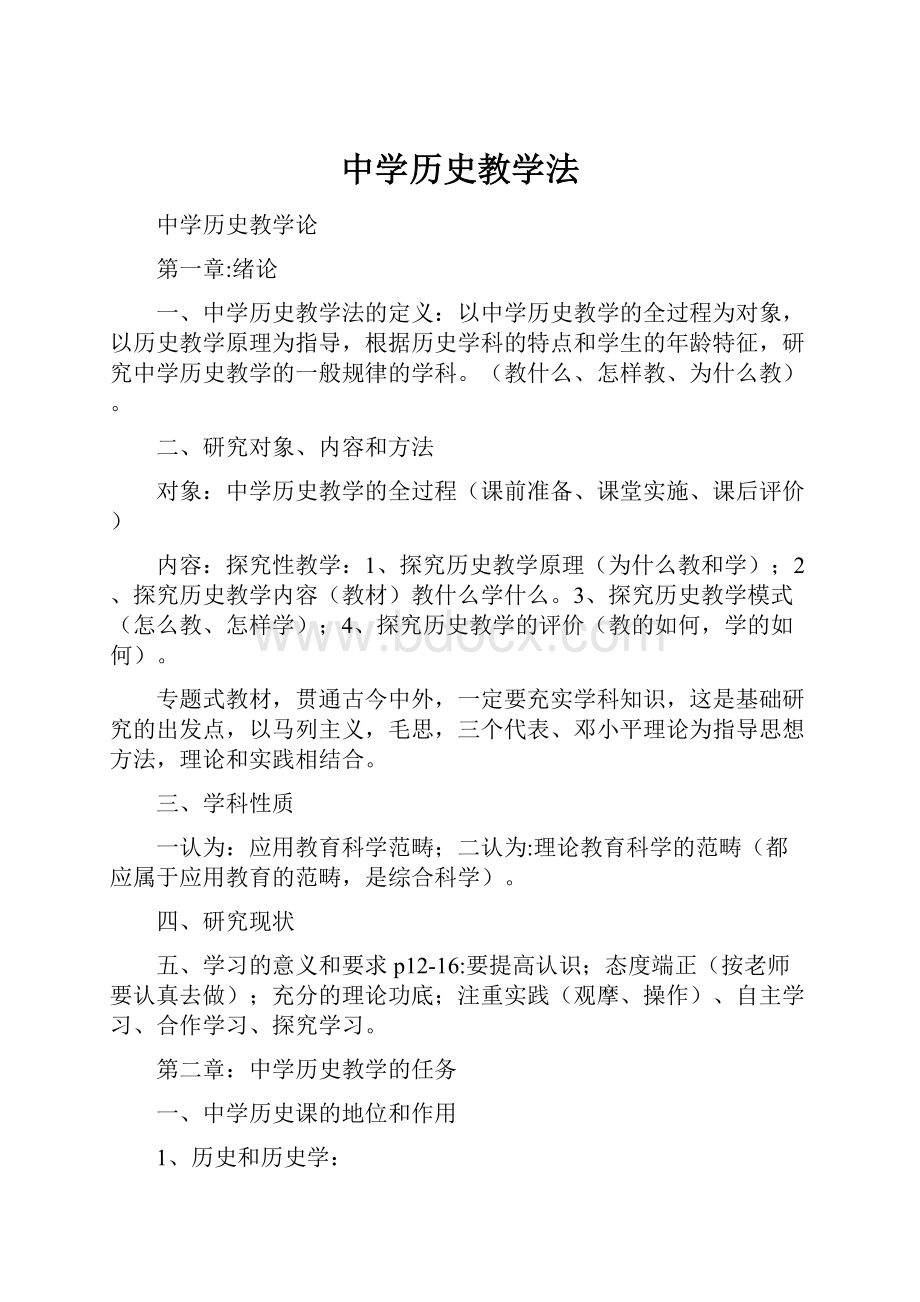 中学历史教学法.docx_第1页