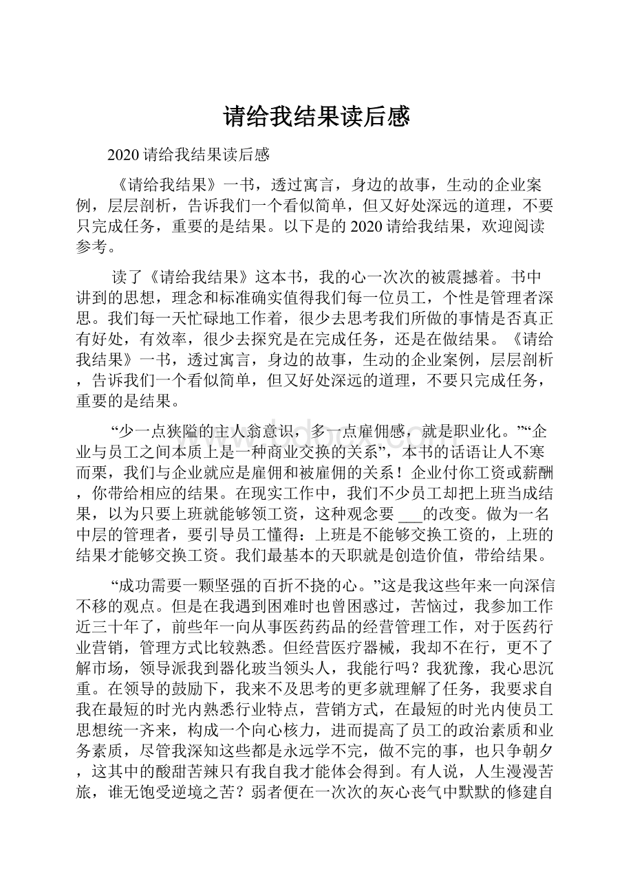 请给我结果读后感.docx_第1页