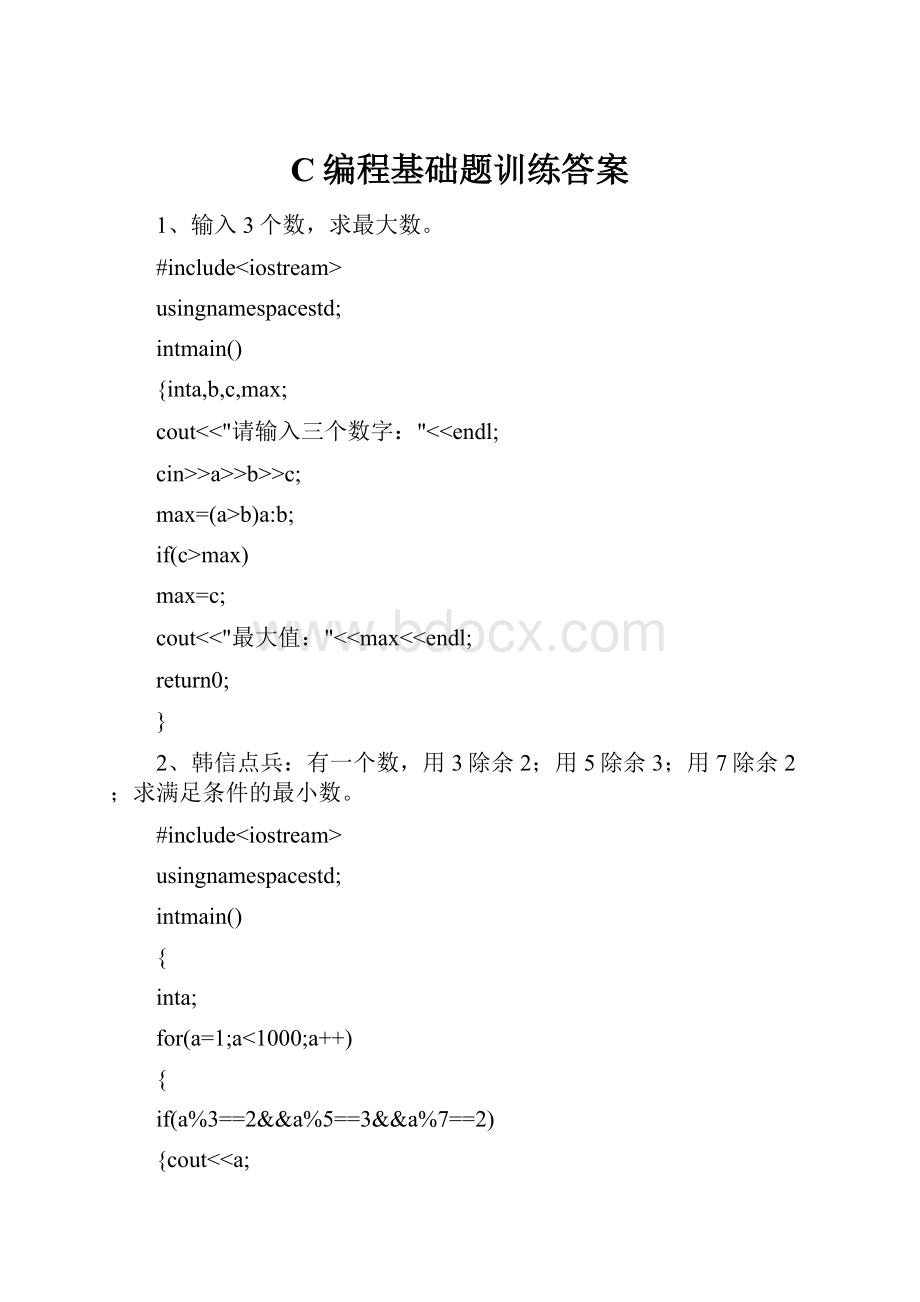 C编程基础题训练答案.docx