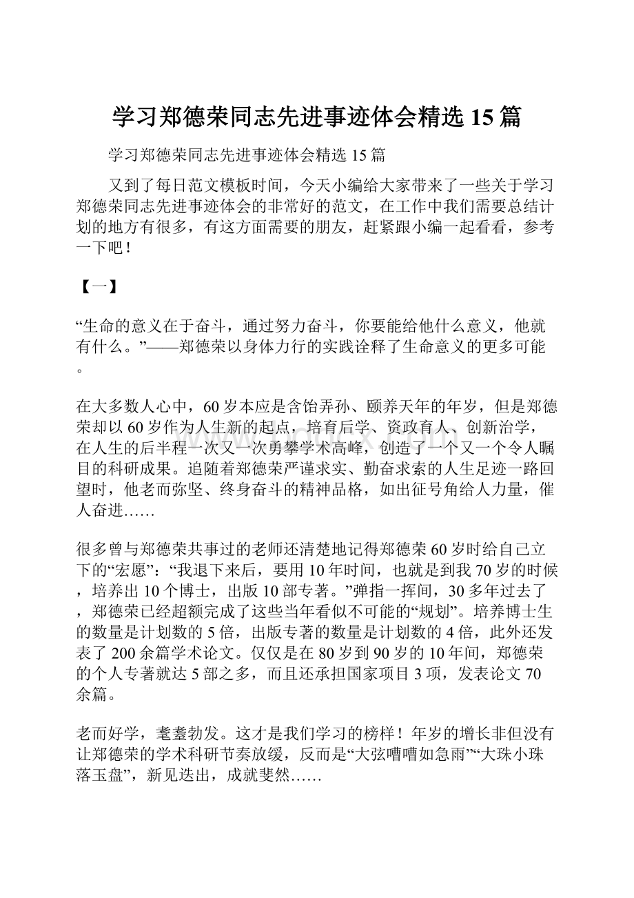 学习郑德荣同志先进事迹体会精选15篇.docx_第1页