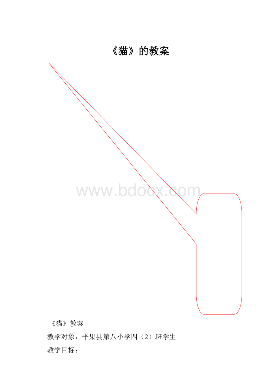 《猫》的教案.docx_第1页