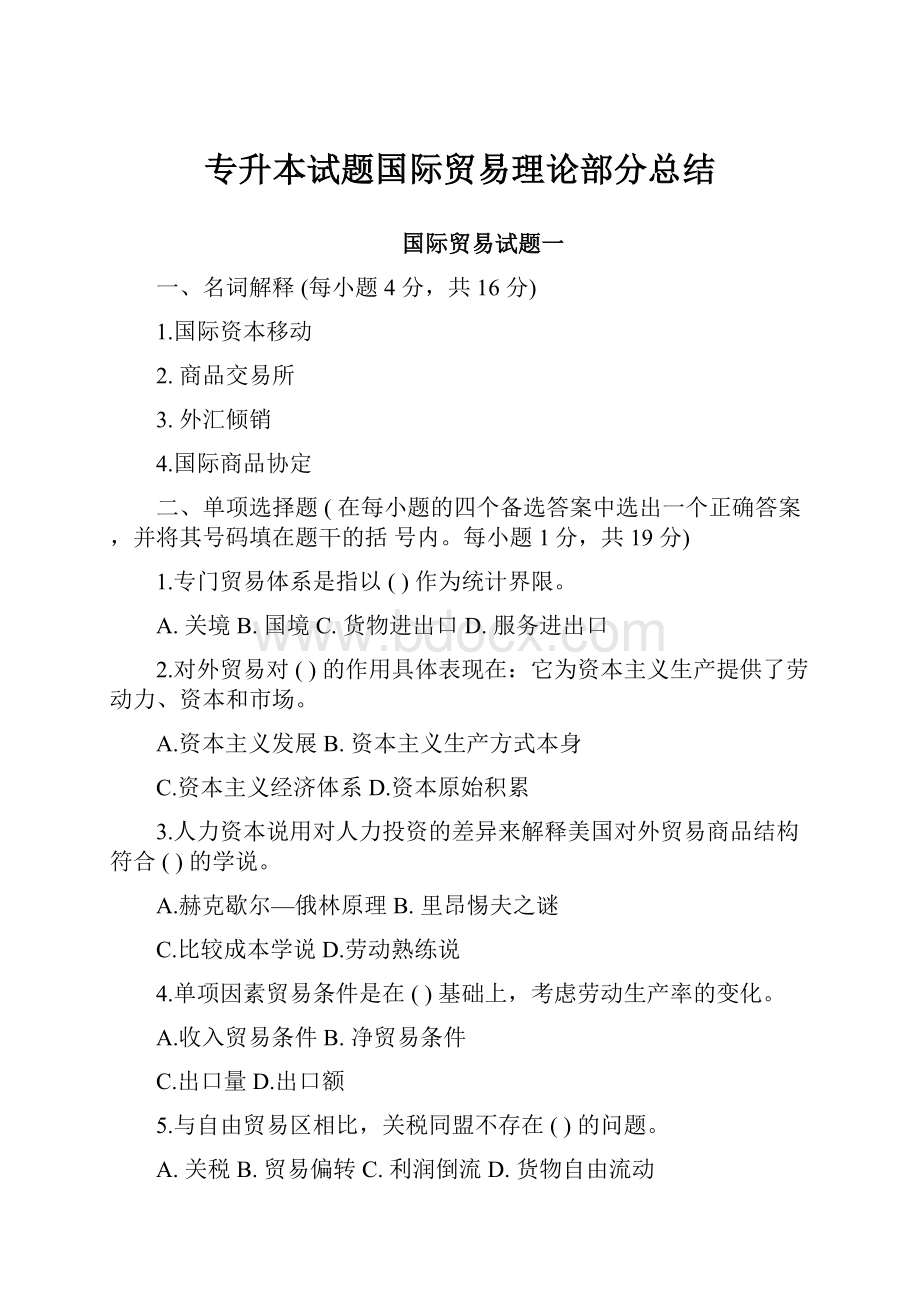 专升本试题国际贸易理论部分总结.docx