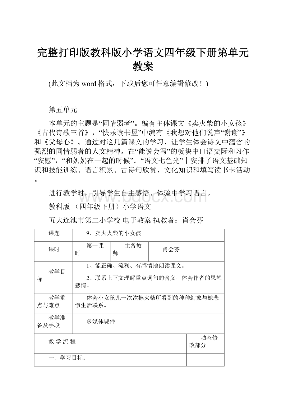 完整打印版教科版小学语文四年级下册第单元教案.docx_第1页