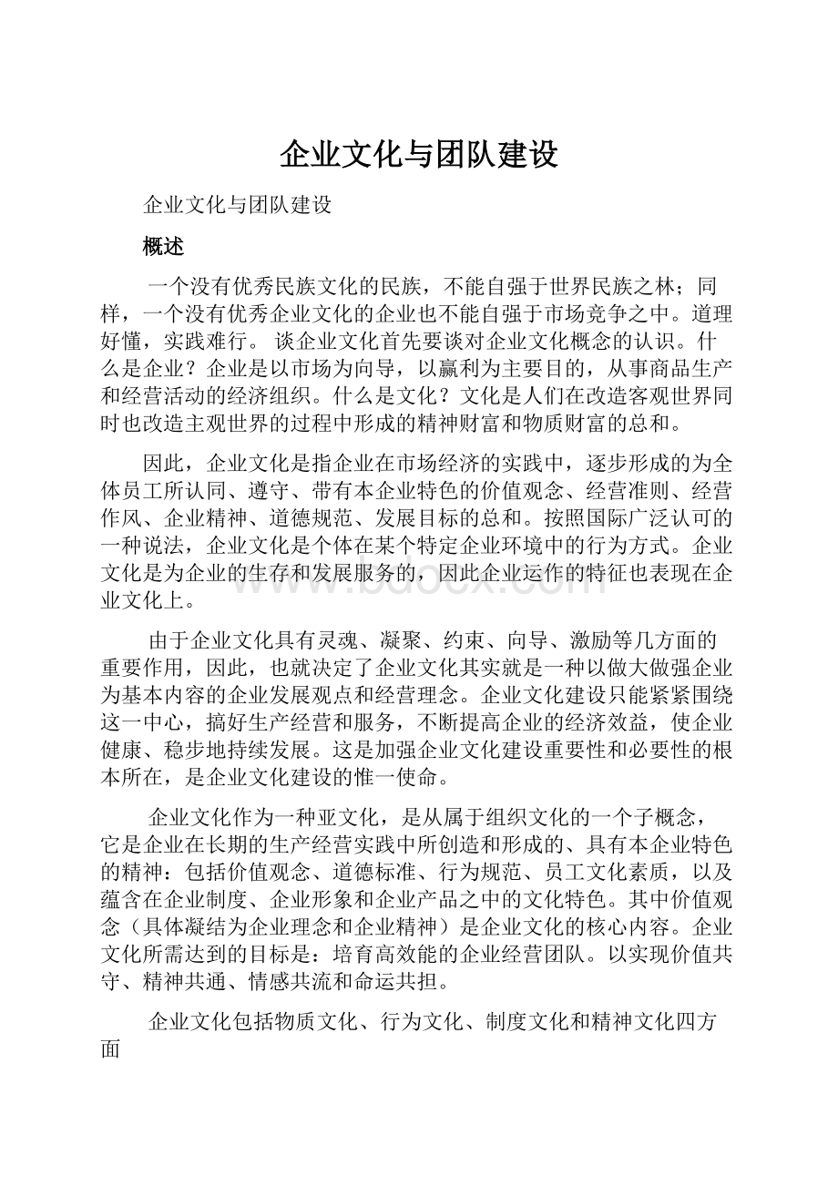 企业文化与团队建设.docx_第1页