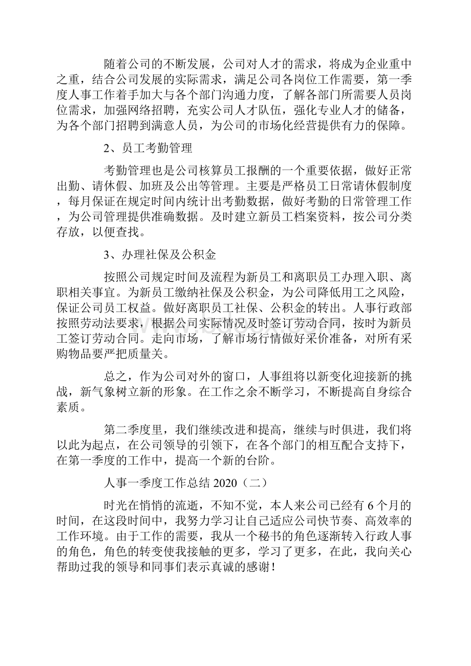 工作总结 季度工作总结 人事一季度工作总结.docx_第3页