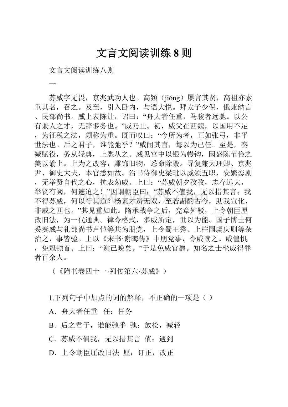 文言文阅读训练8则.docx_第1页