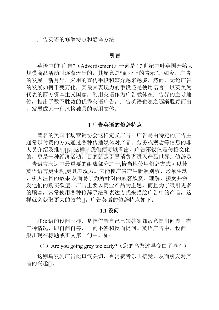 浅析广告英语的修辞特点和翻译方法.docx_第3页