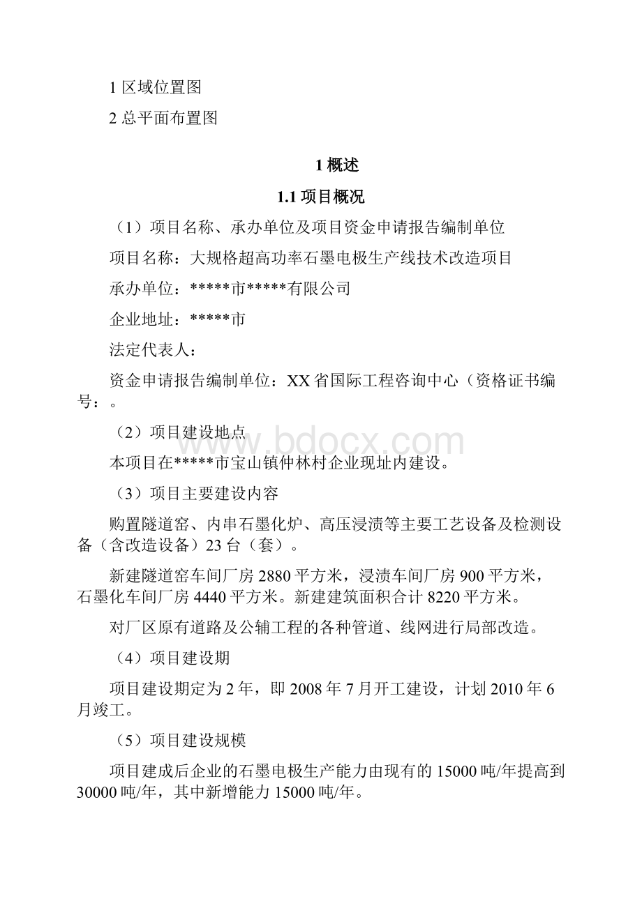 精选完整大规格超高功率石墨电极生产线技术改造项目资金申请及可行性研究报告.docx_第2页