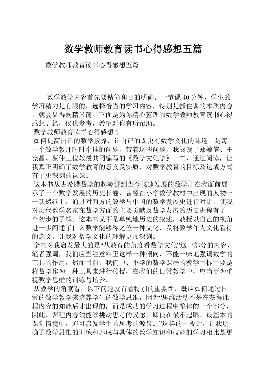 数学教师教育读书心得感想五篇.docx_第1页