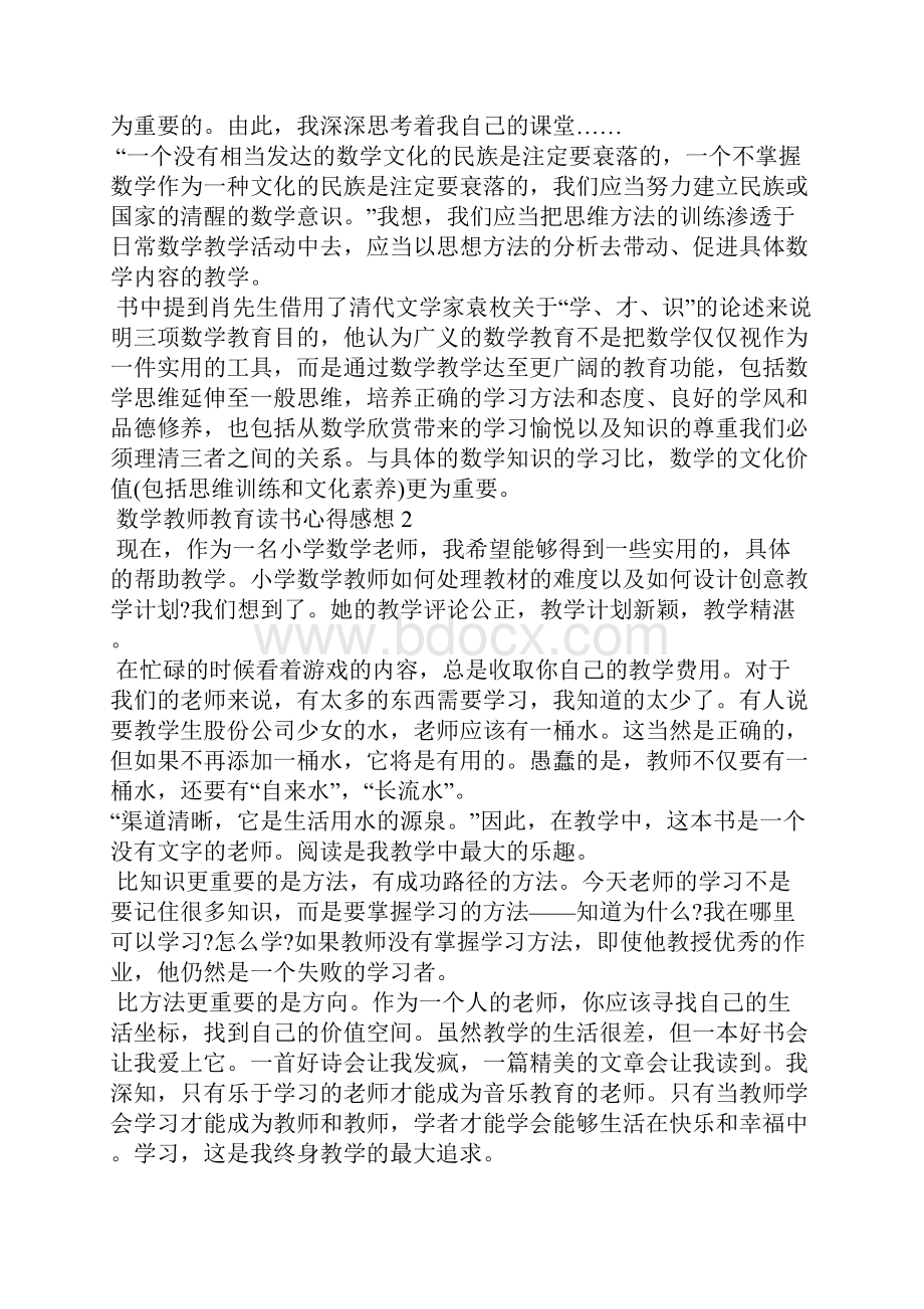 数学教师教育读书心得感想五篇.docx_第2页