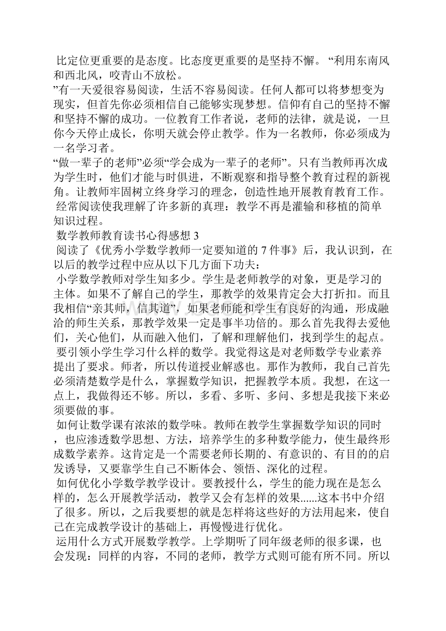 数学教师教育读书心得感想五篇.docx_第3页