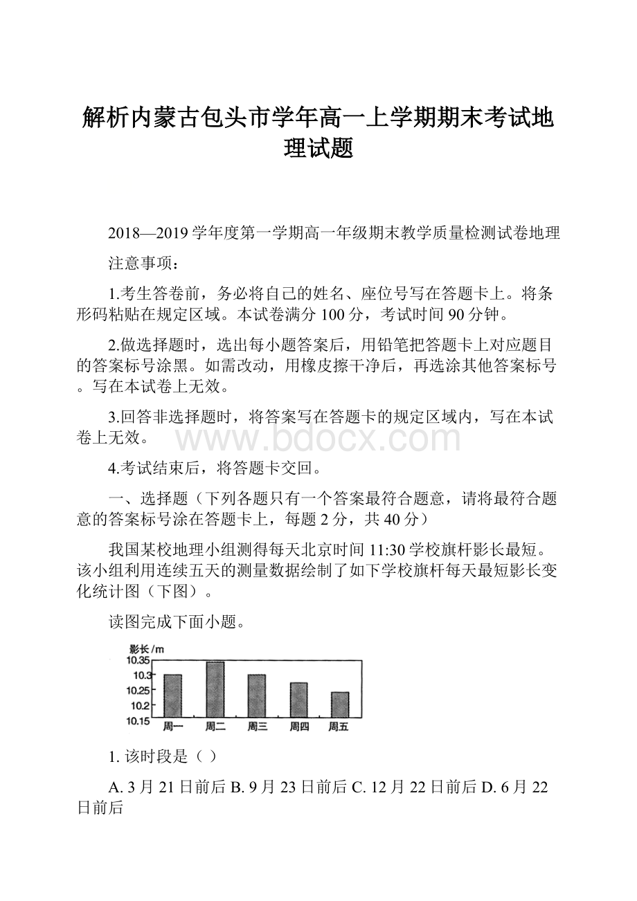 解析内蒙古包头市学年高一上学期期末考试地理试题.docx