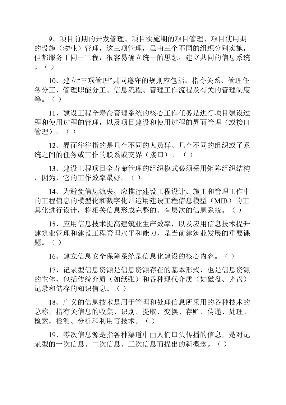 上海市二级建造师继续教育公共课必修课+选修课学习参考题.docx_第2页