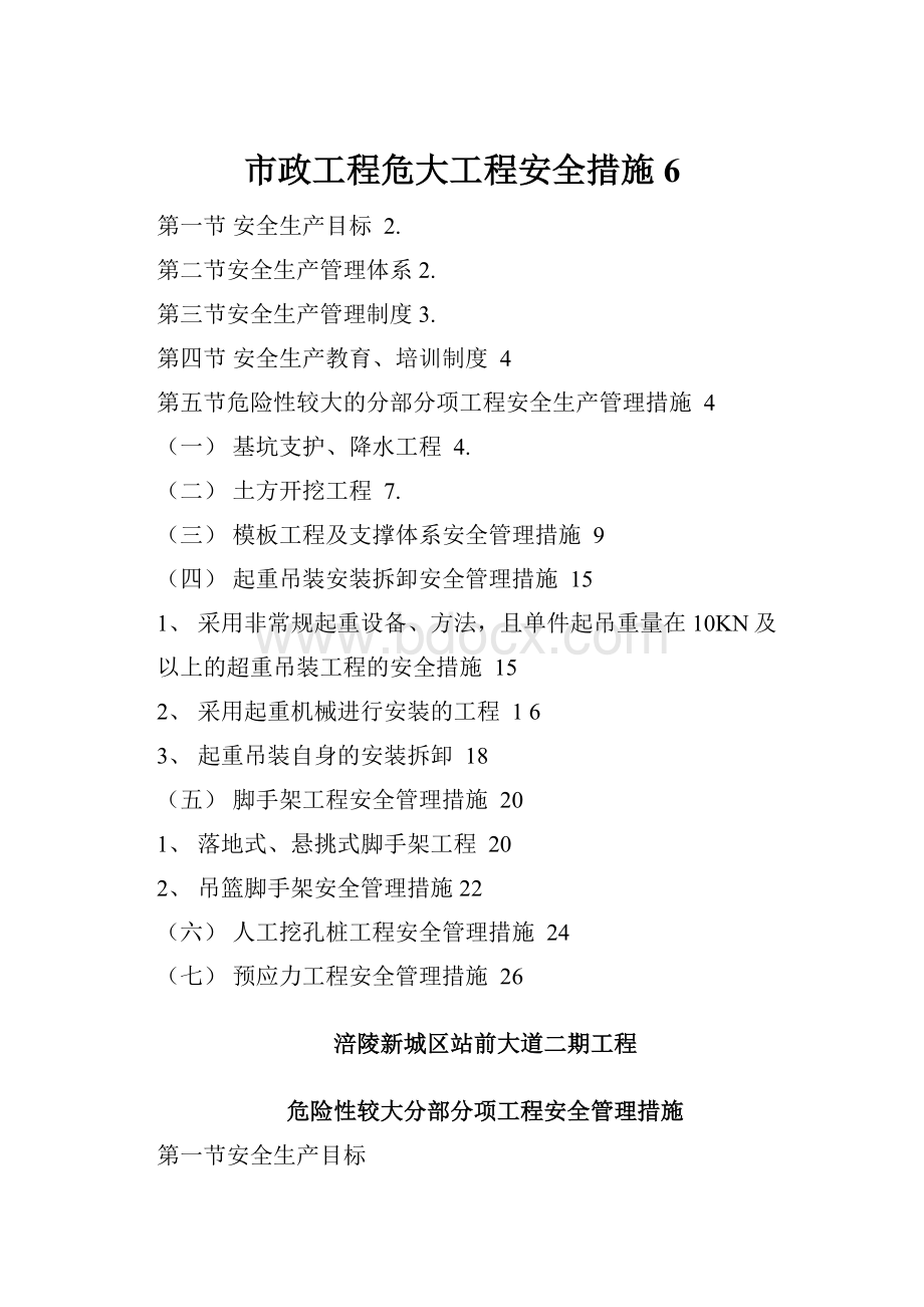 市政工程危大工程安全措施6.docx