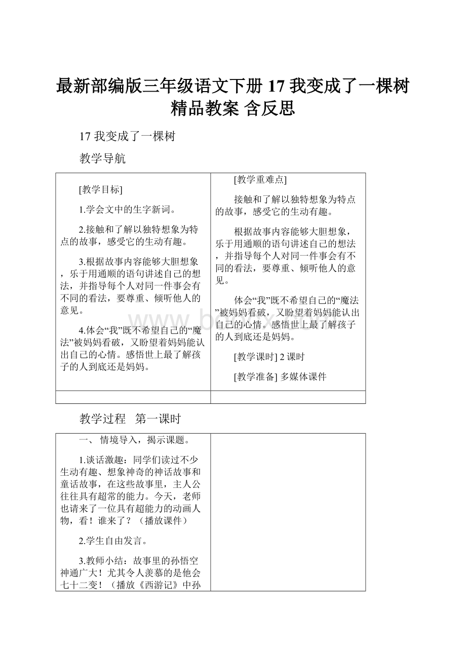 最新部编版三年级语文下册 17 我变成了一棵树 精品教案 含反思.docx