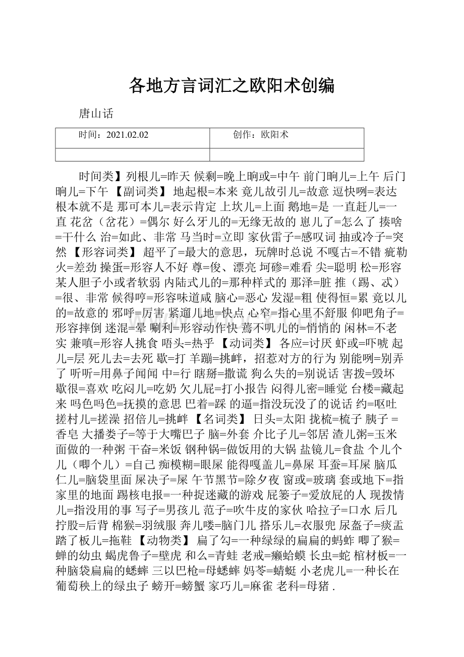 各地方言词汇之欧阳术创编.docx