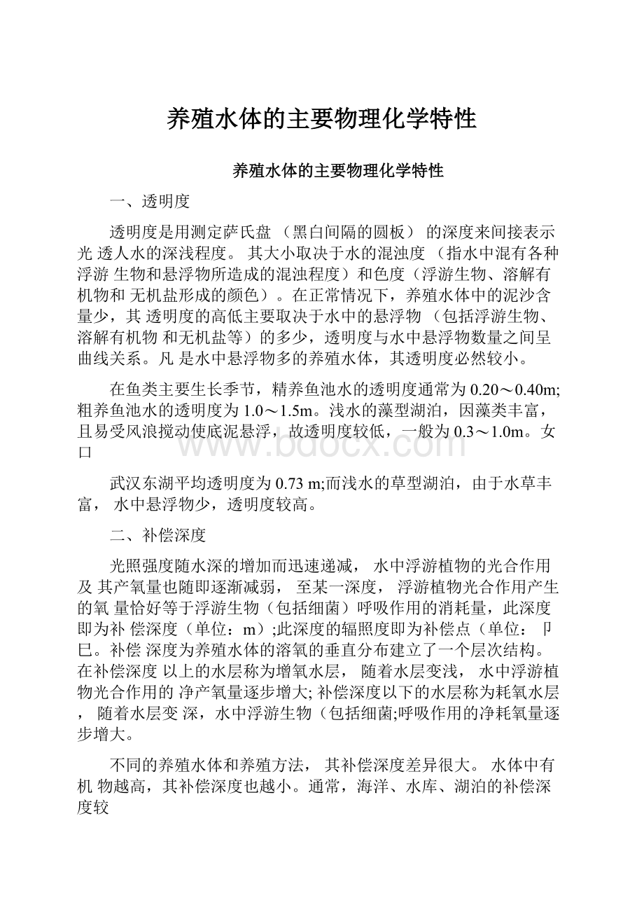 养殖水体的主要物理化学特性.docx