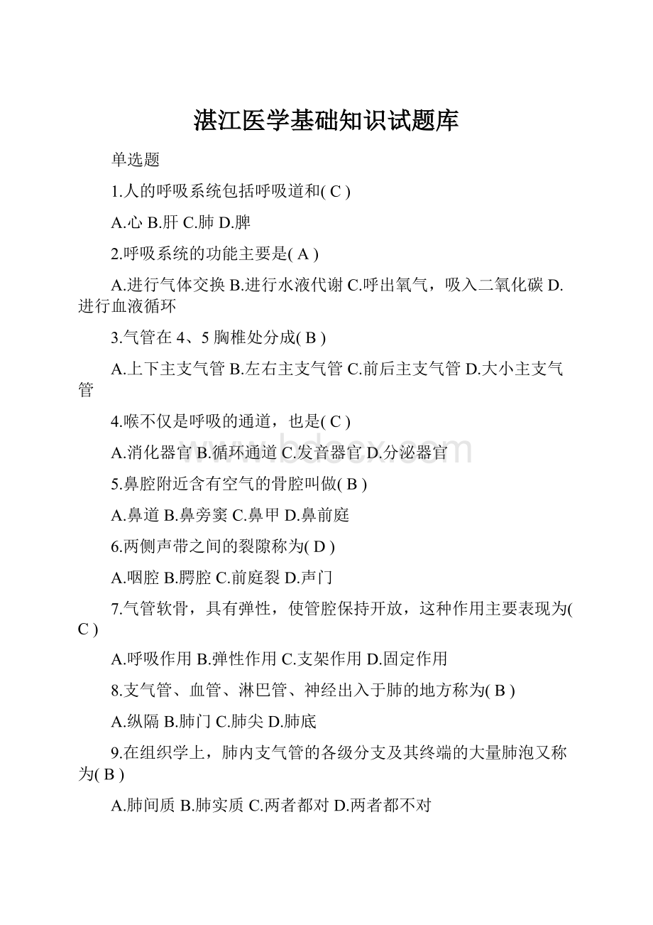 湛江医学基础知识试题库.docx