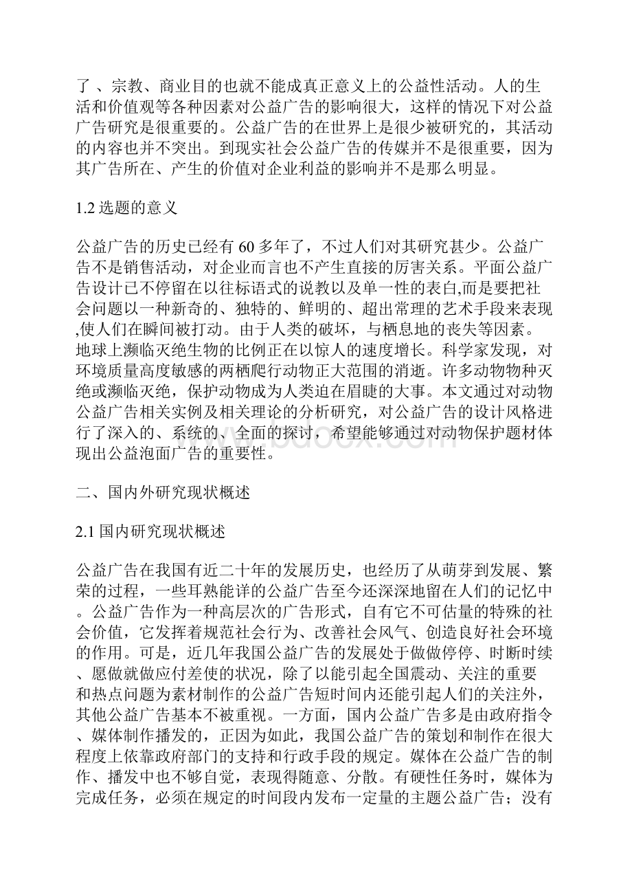 保护动物公益广告平面设计论文平面设计论文设计论文.docx_第2页