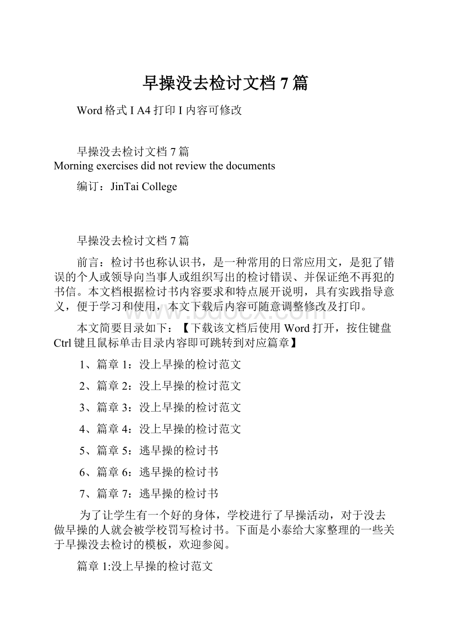 早操没去检讨文档7篇.docx_第1页