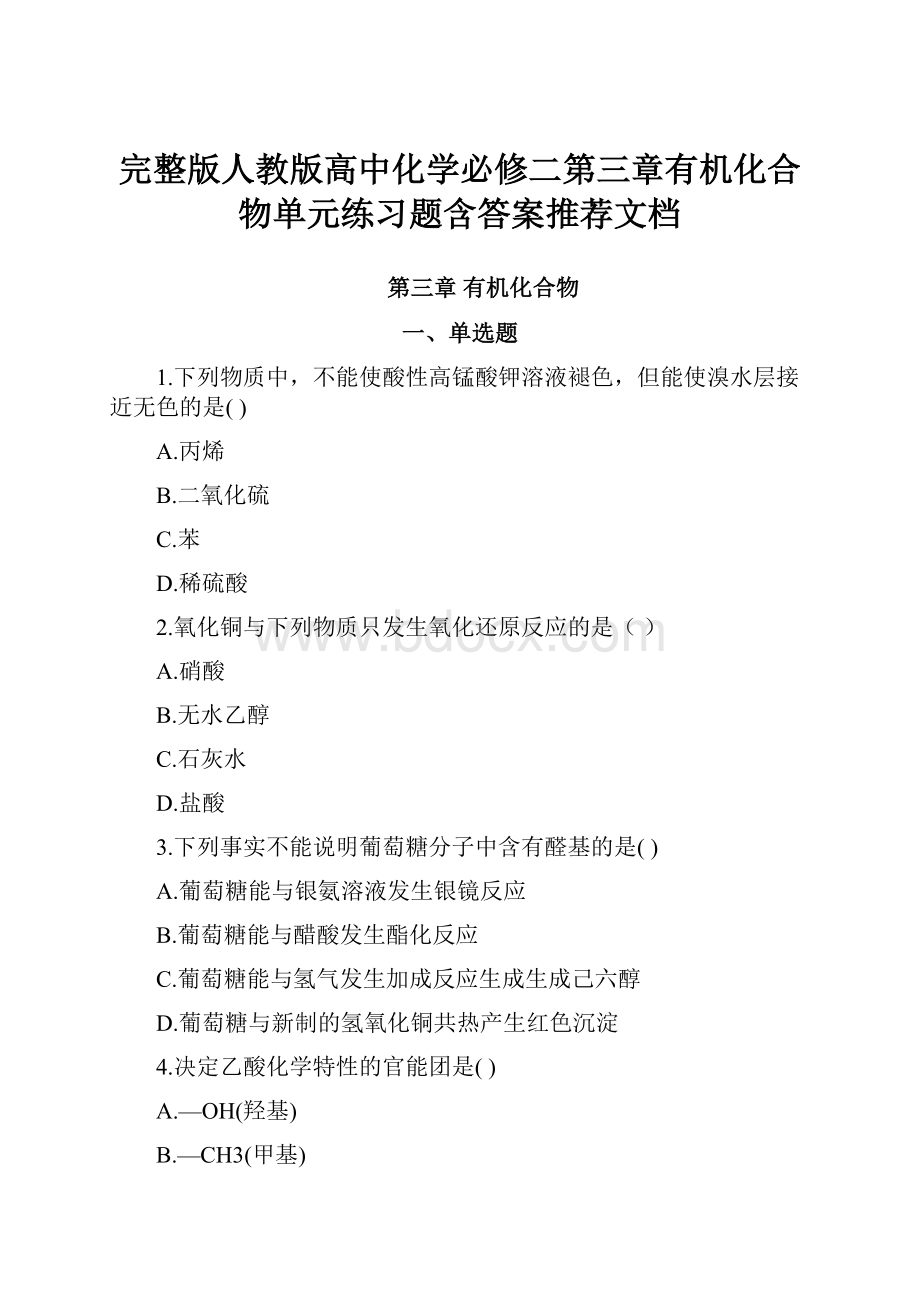 完整版人教版高中化学必修二第三章有机化合物单元练习题含答案推荐文档.docx_第1页