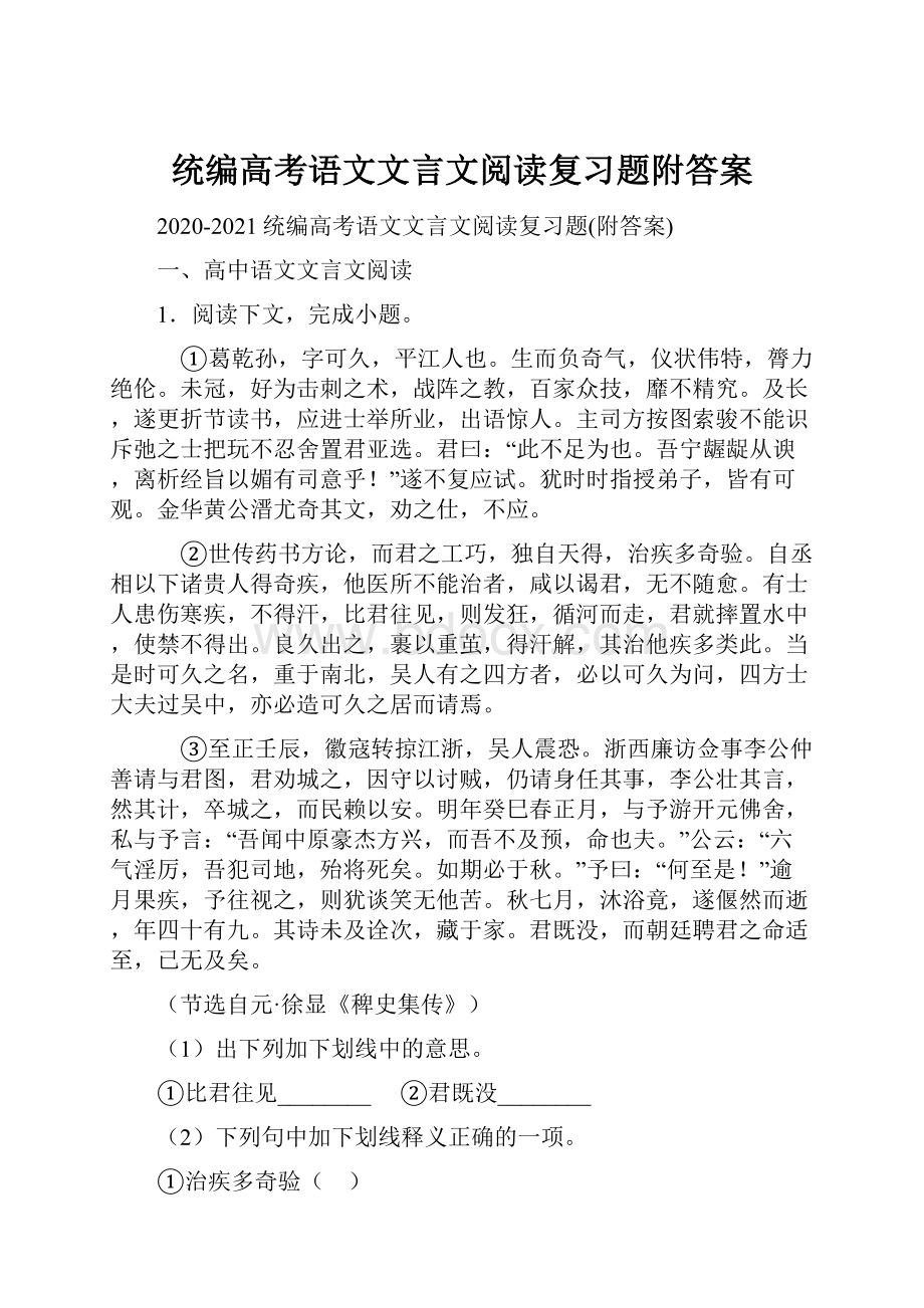 统编高考语文文言文阅读复习题附答案.docx_第1页