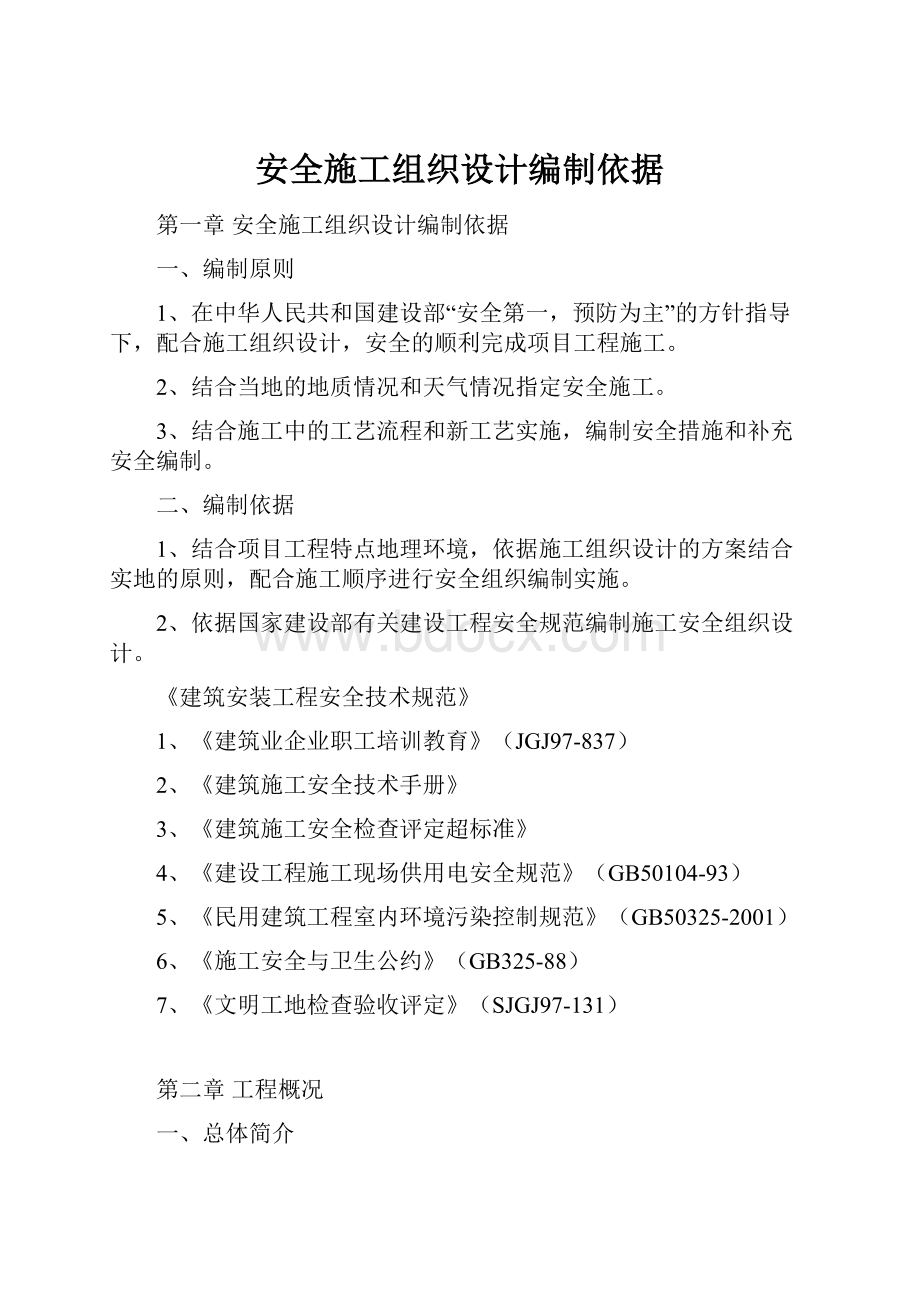 安全施工组织设计编制依据.docx_第1页