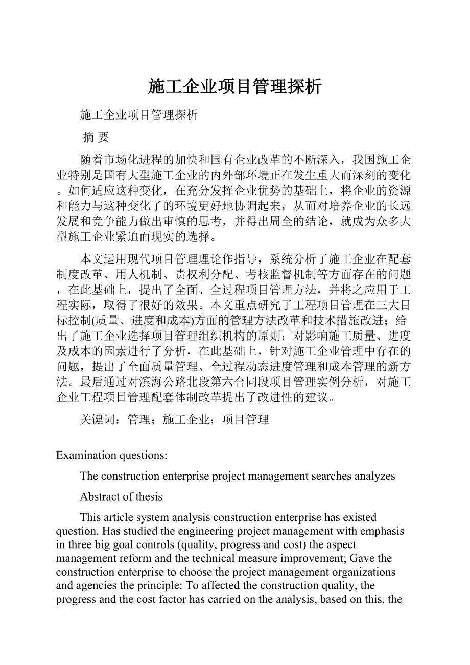 施工企业项目管理探析.docx_第1页