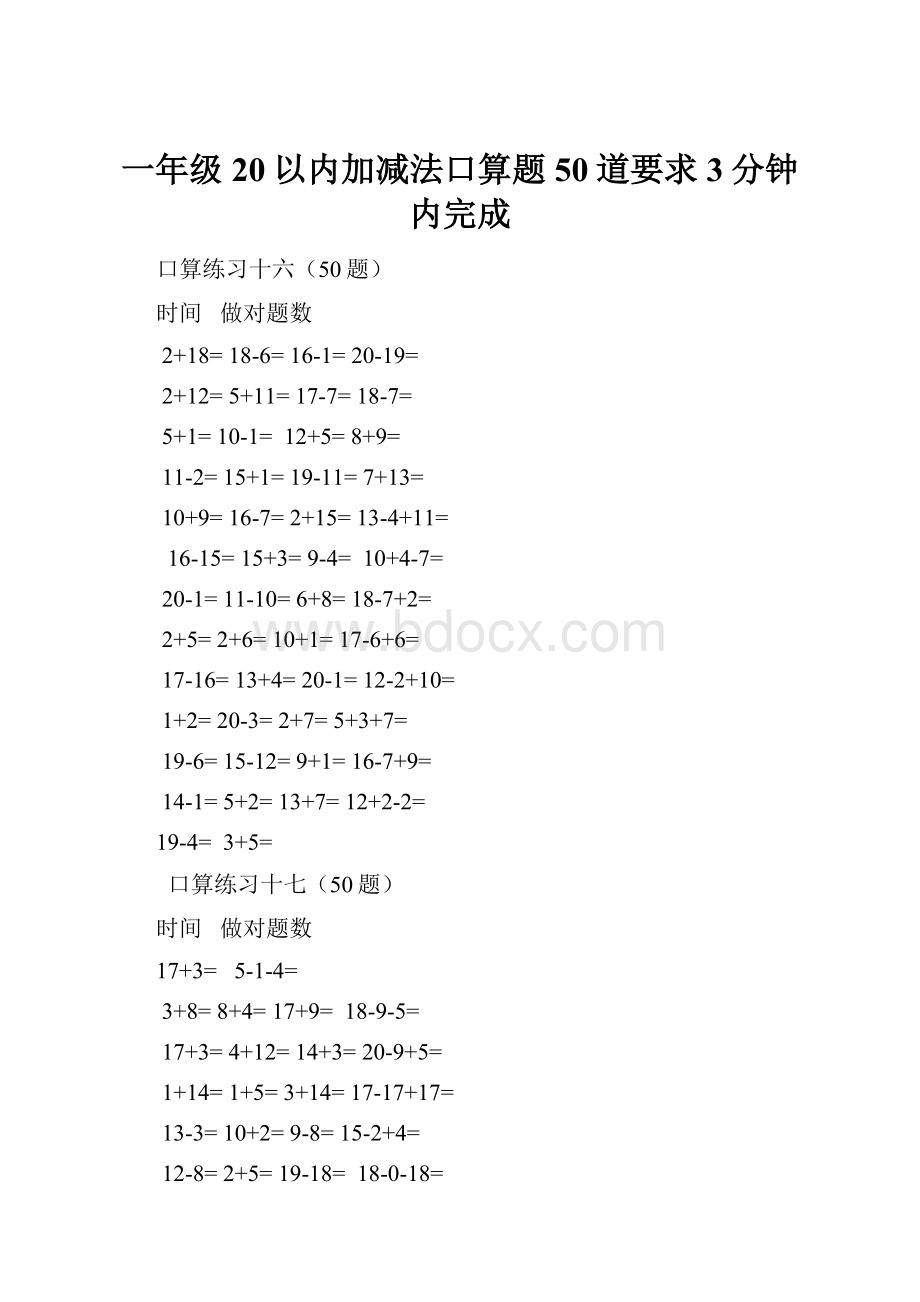 一年级20以内加减法口算题50道要求3分钟内完成.docx_第1页