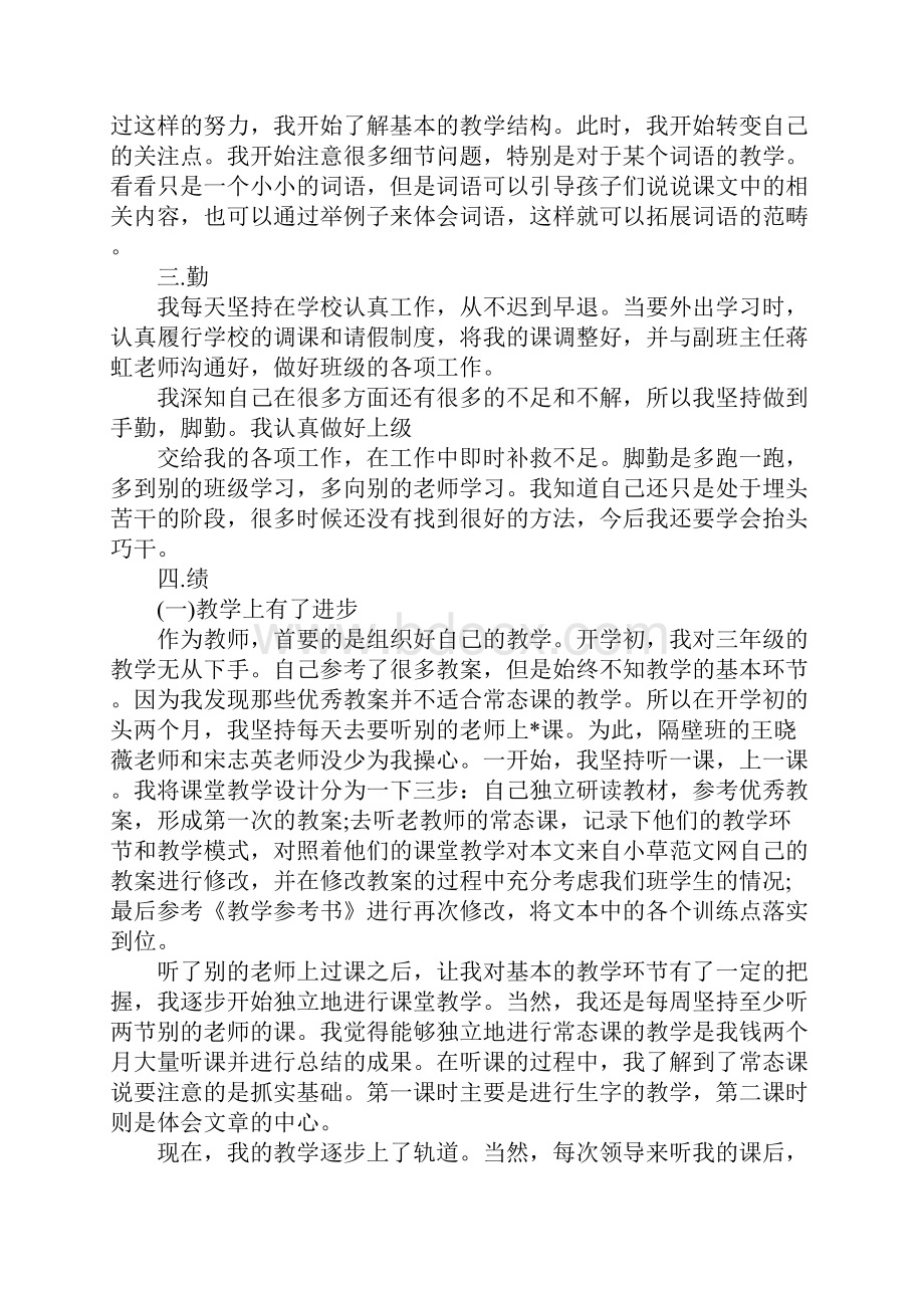 关于小学教师德能勤绩廉述职报告五篇.docx_第2页