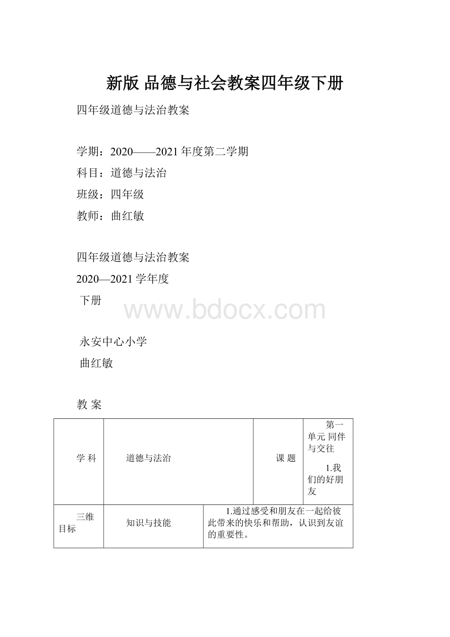 新版 品德与社会教案四年级下册.docx