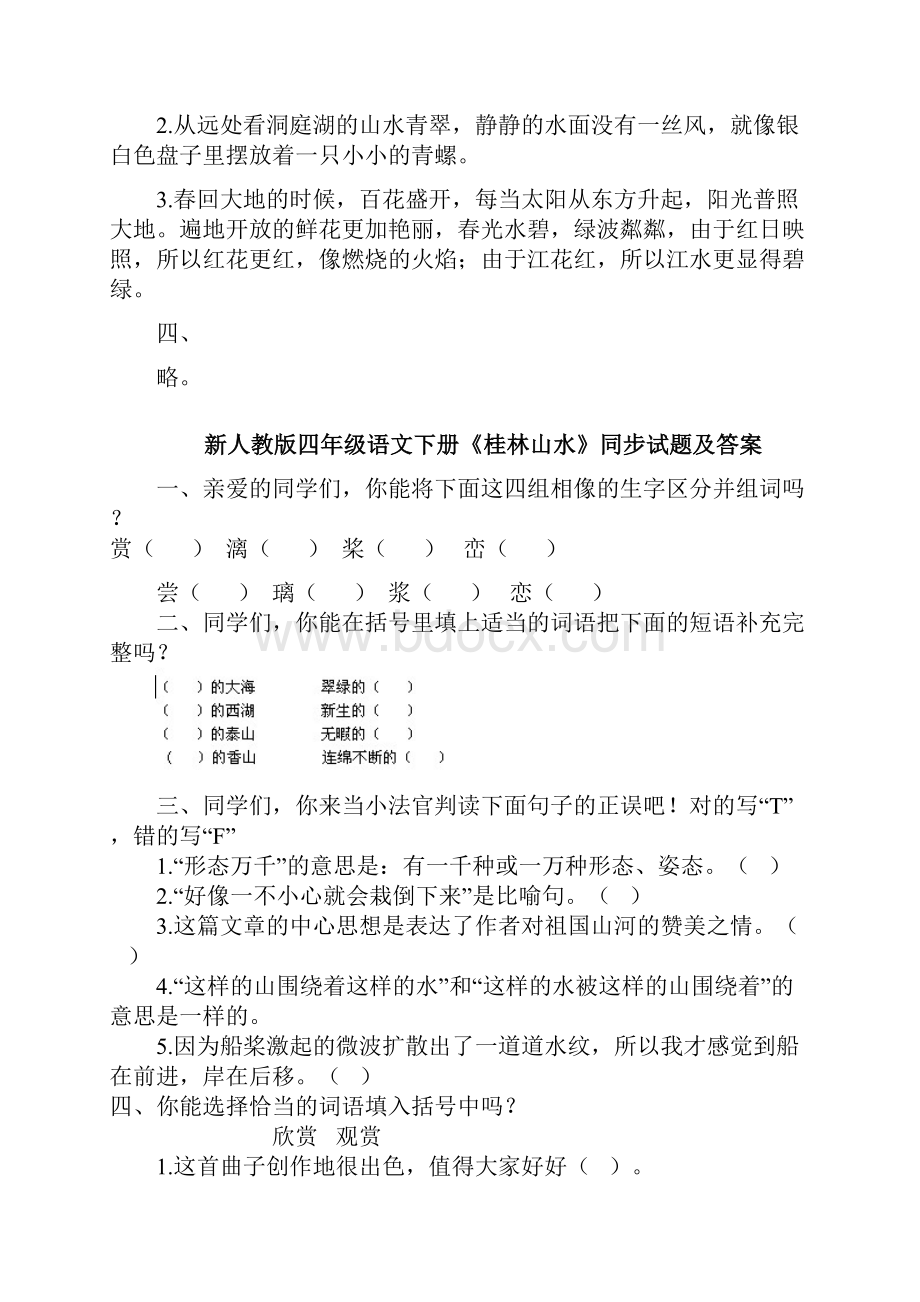 人教版小学四年级语文下册同步训练及答案.docx_第3页