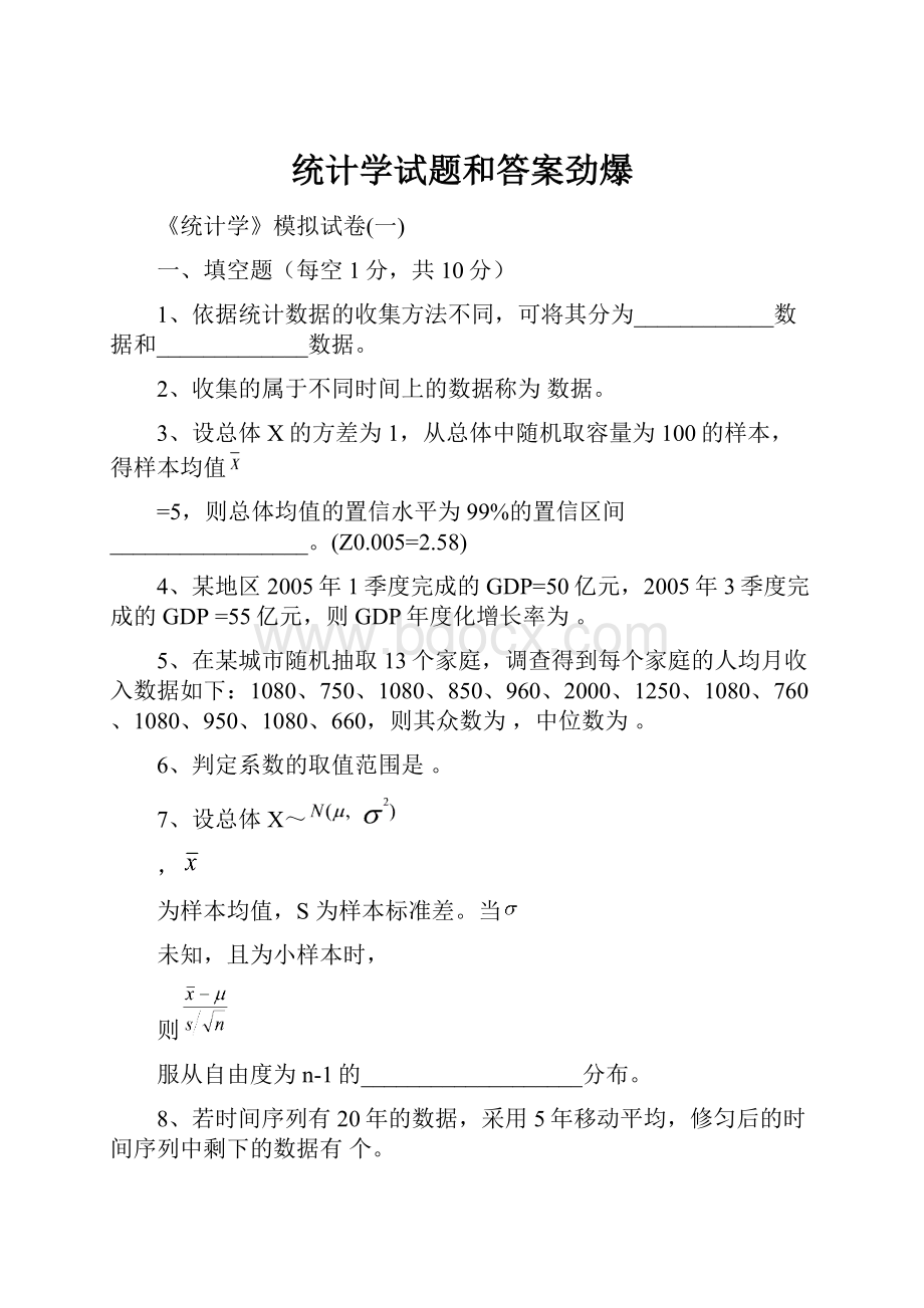 统计学试题和答案劲爆.docx_第1页