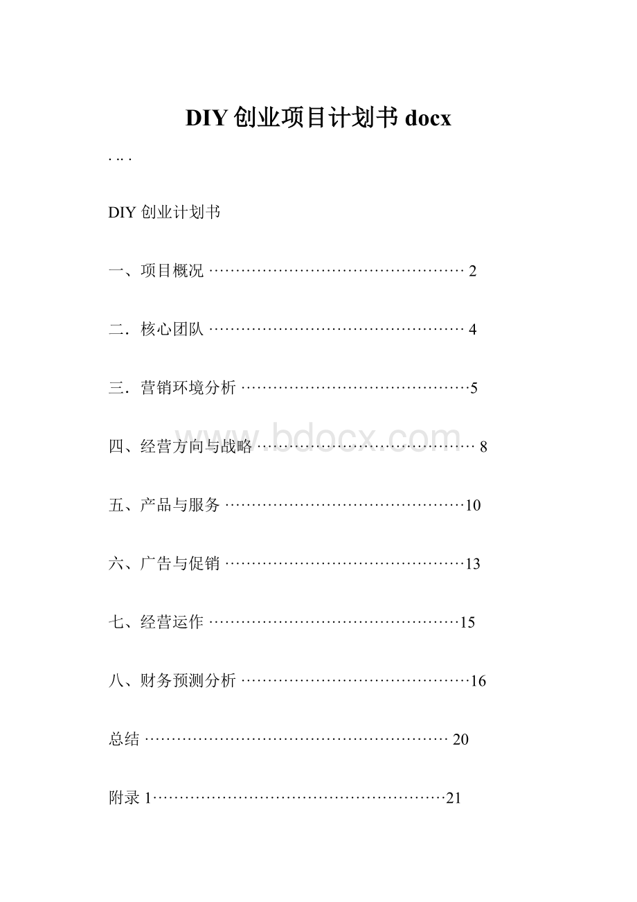 DIY创业项目计划书docx.docx_第1页